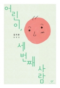 어린이 세번째 사람